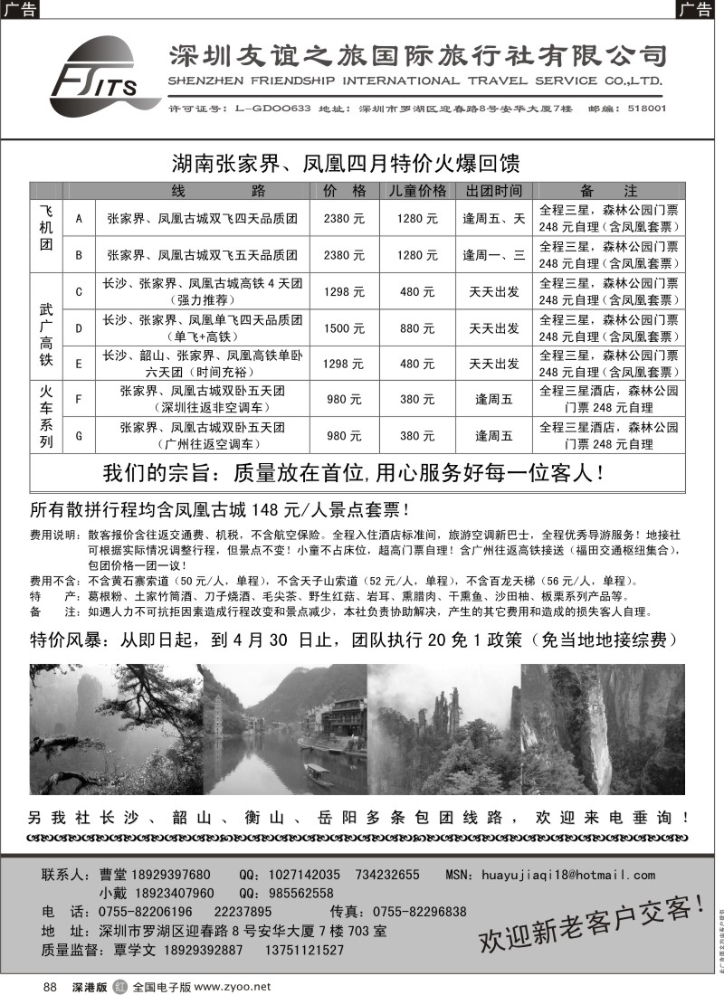 r黑088  华宇假期—张家界、凤凰专线