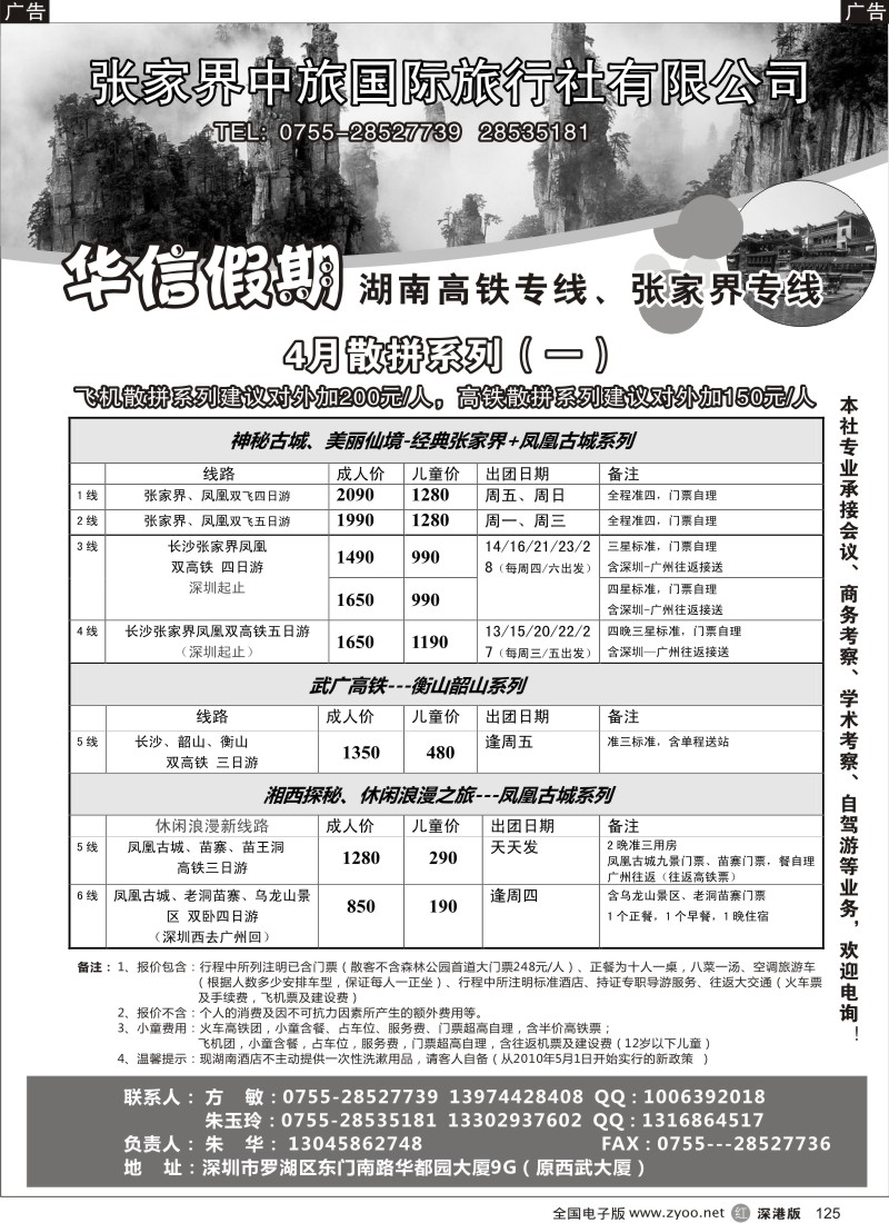 r黑125  华信假期—湖南张家界高铁（朱华）深圳