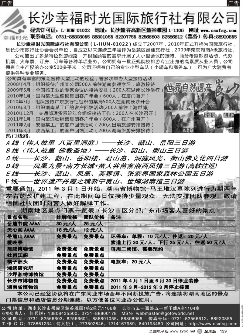 r黑139  长沙幸福时光国际旅行社