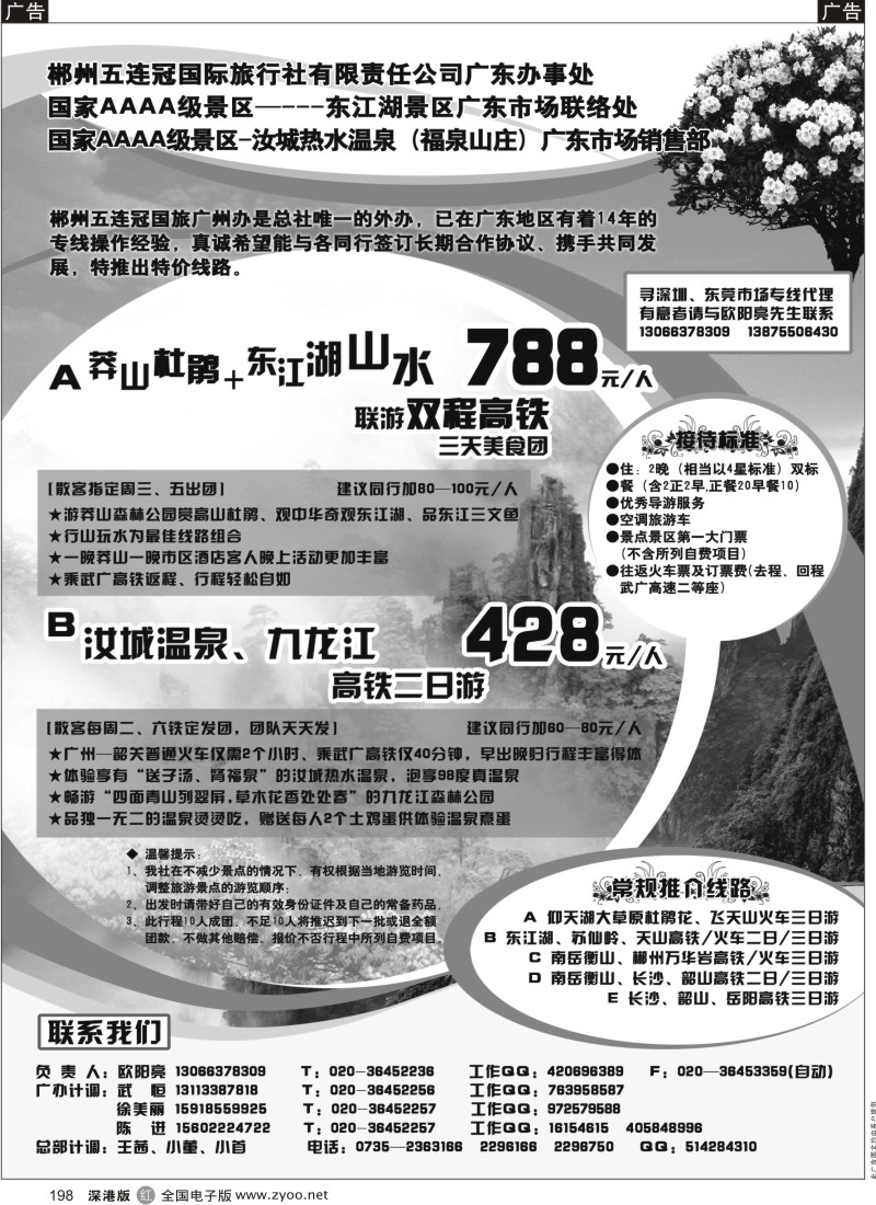 r黑198  郴州五连冠国际旅行社