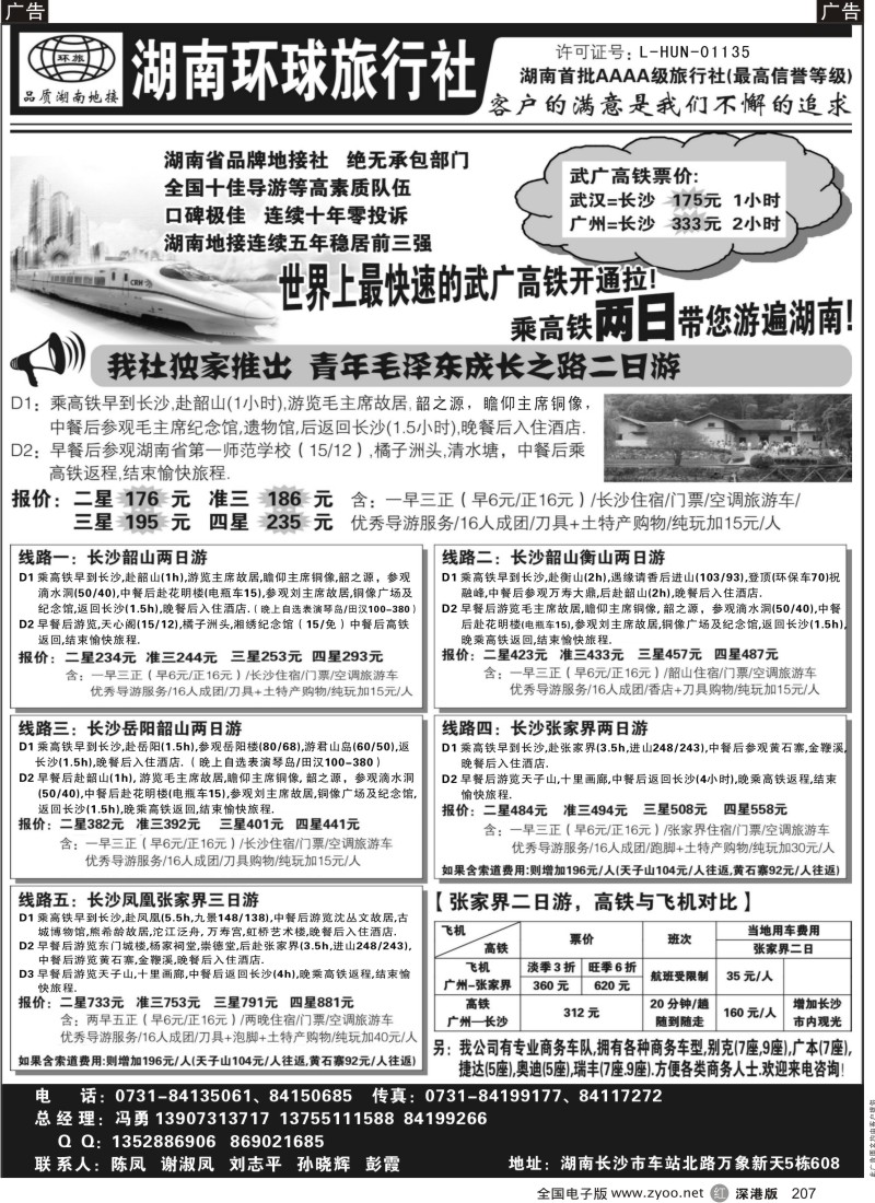 r黑207  湖南环球旅行社—品质湖南地接