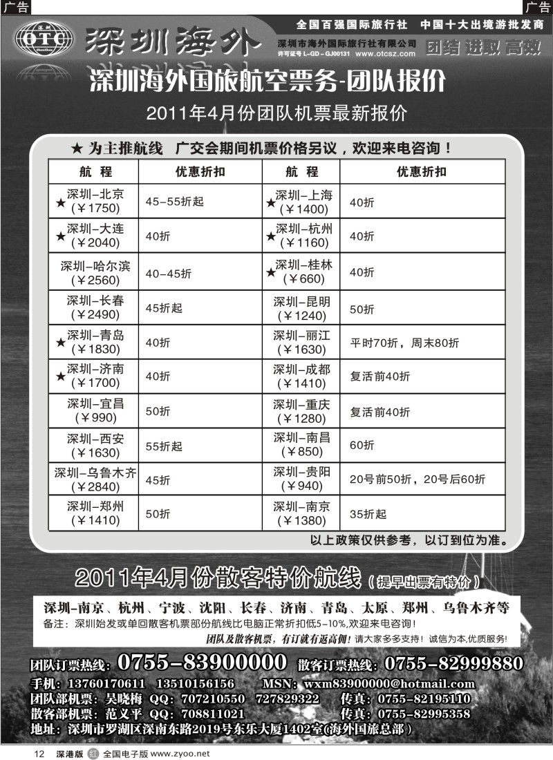 r黑012  深圳海外国旅航空票务—团队报价