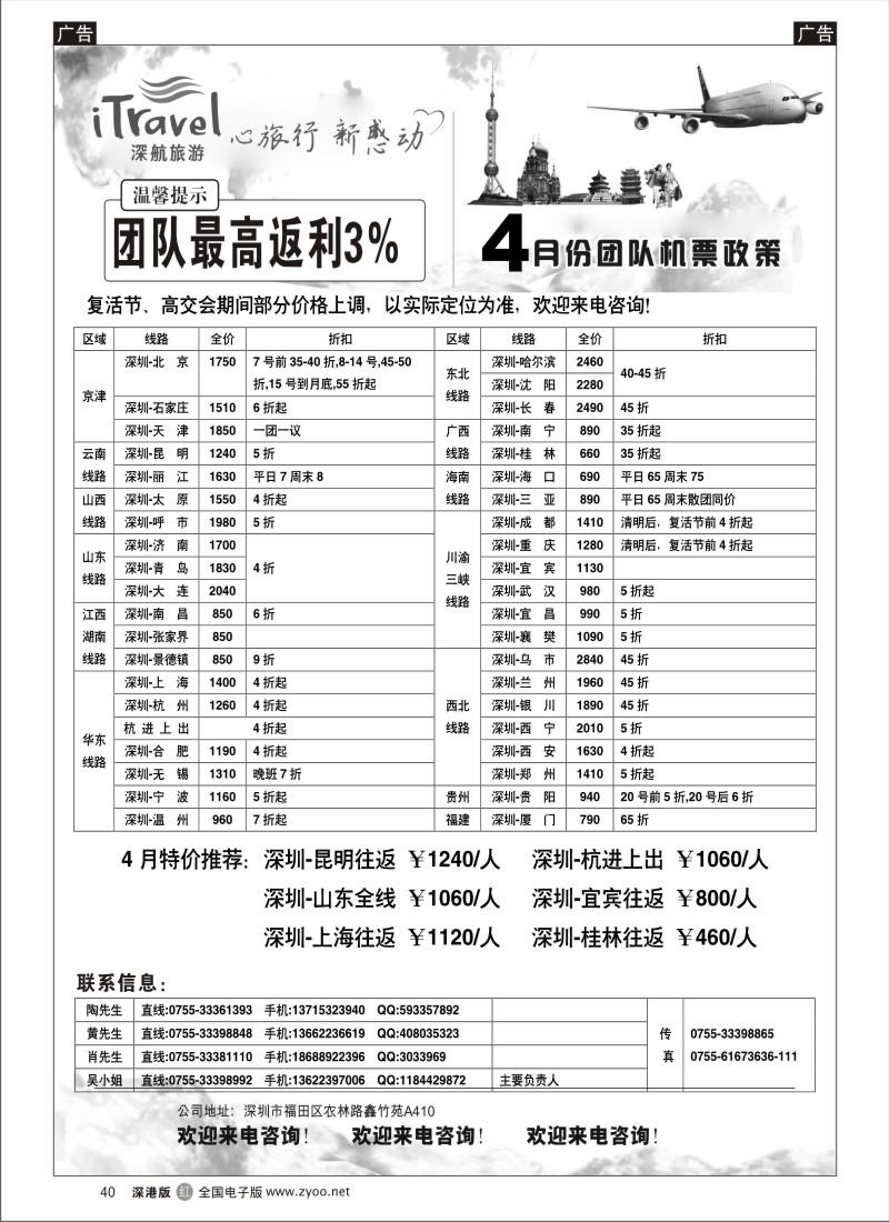 r黑040  深航旅游—4月团队机票