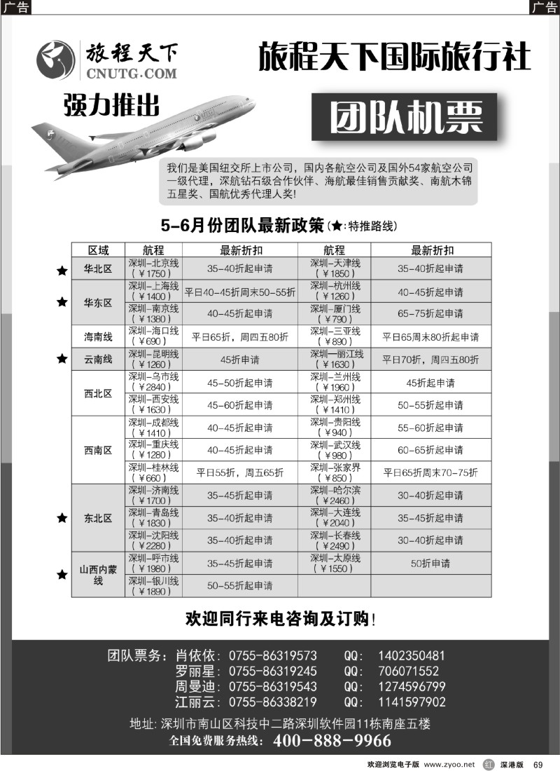 r黑069  旅程天下国际旅行社团队机票