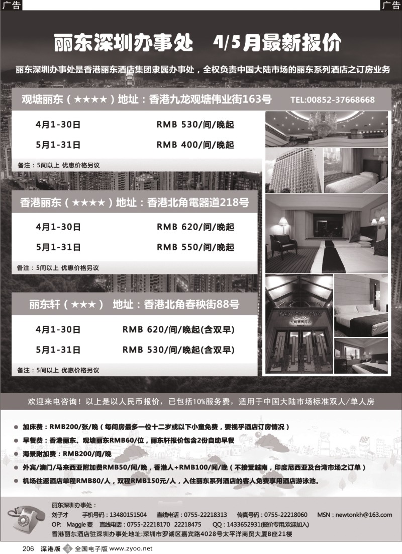 b黑206  香港丽东酒店（集团）深圳办事处