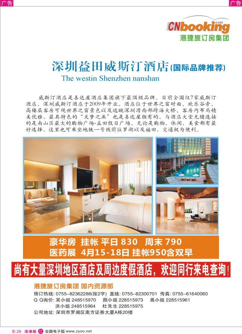 r彩026  深圳益田威斯汀酒店-港捷旅包房推荐