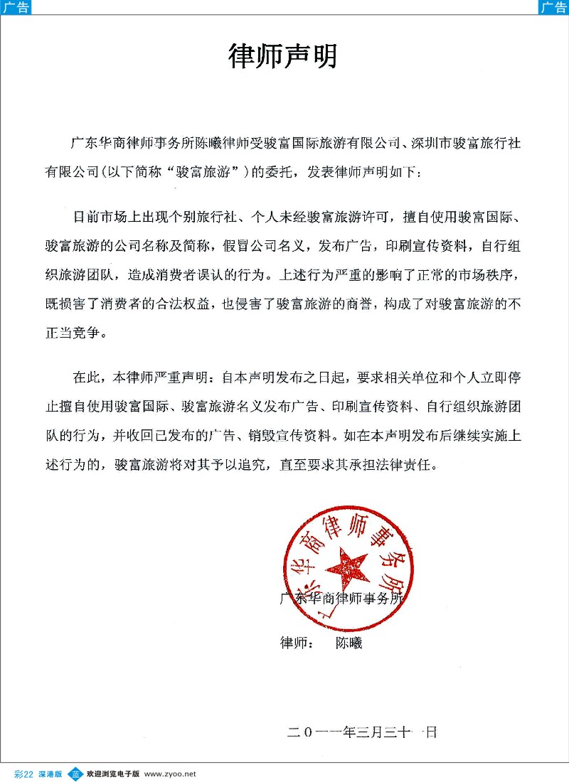 b彩022  深圳骏富国际旅行社声明