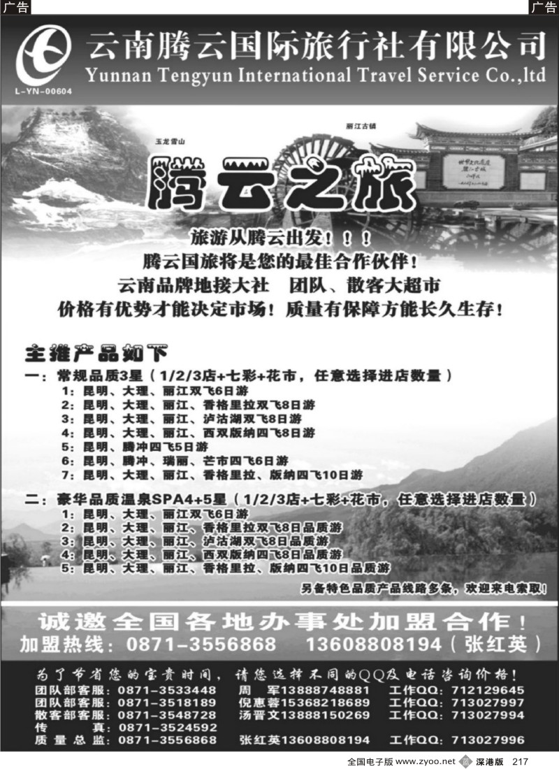 b黑217  云南腾云国旅：腾云之旅—云南品质游专线