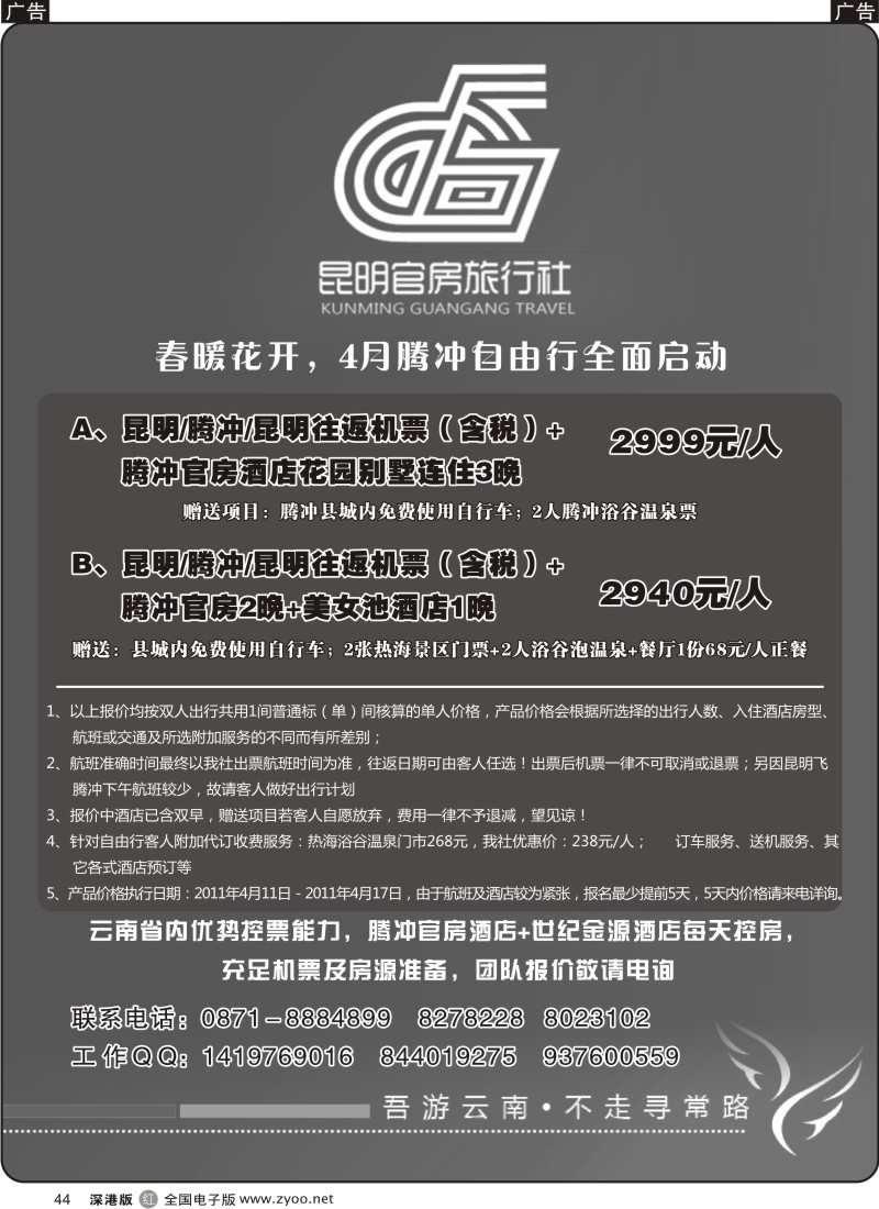 r黑044  昆明官房旅行社—4月腾冲自由行