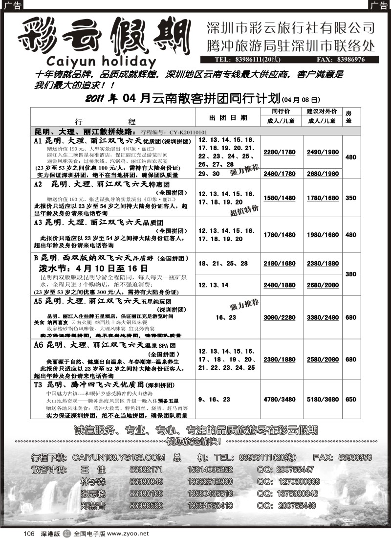 r黑106  彩云假期—云南专线
