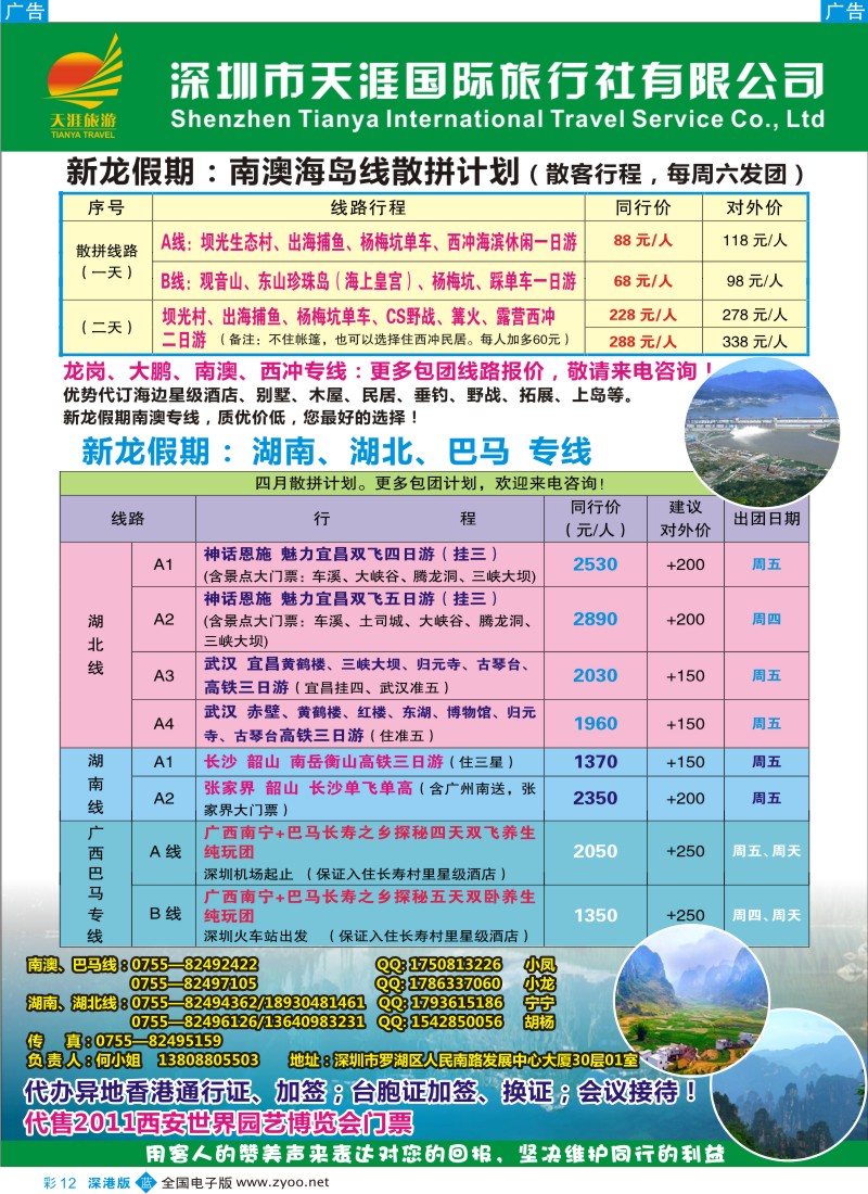 b彩012  品质南澳、湖北、湖南、巴马专线（新龙假期）