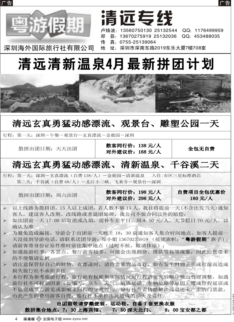 b黑004  粤游假期（卢焕波）清远专线4月计划