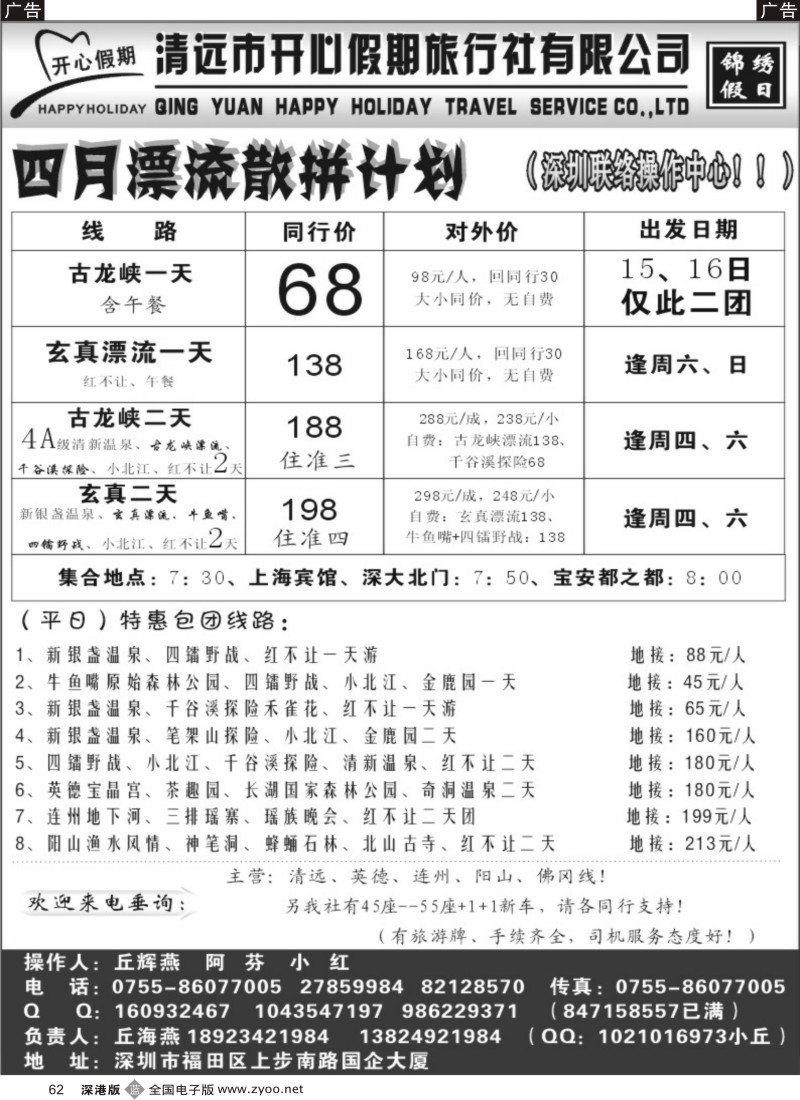 b黑062  （丘海燕—开心假期）清远专线4月散拼321期