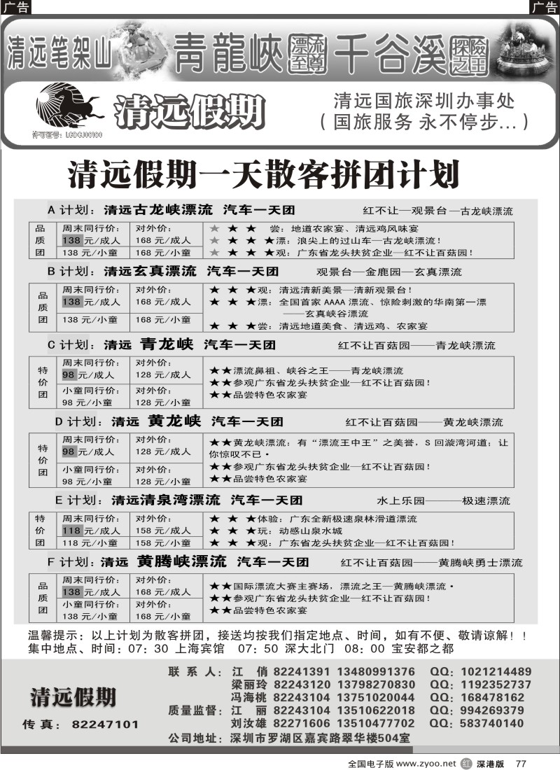 b黑077  清远假期 最新散客拼团计划（刘汝雄、江丽）