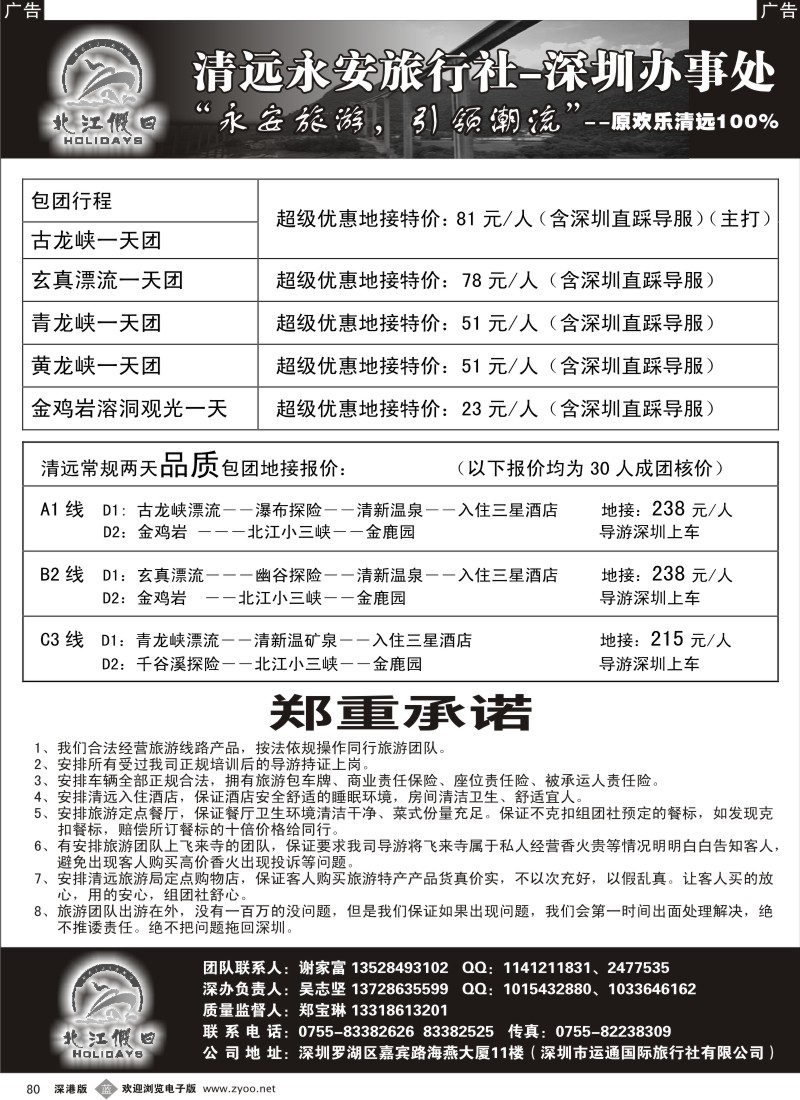 b黑080  “北江假日”—清远永安深办（吴志坚、谢家富）