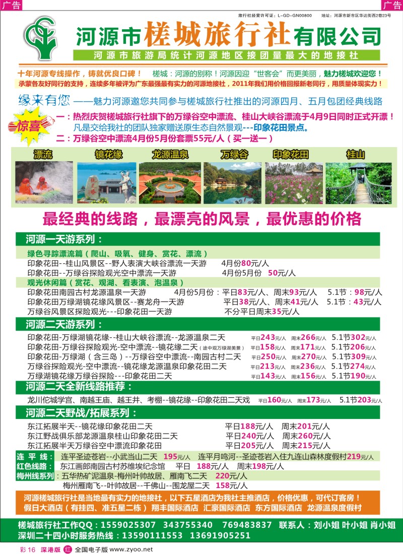 r彩016  河源风情—河源市槎城旅行社