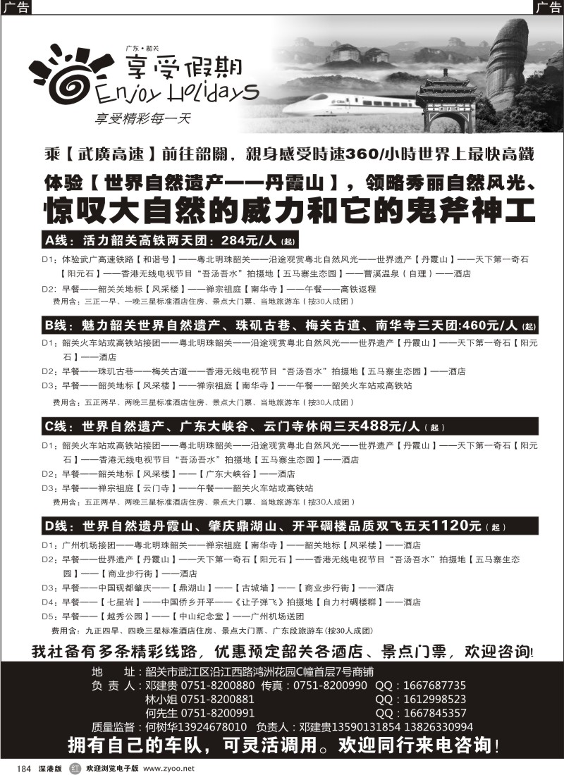 r黑184  享受假期—韶关专线（华建）