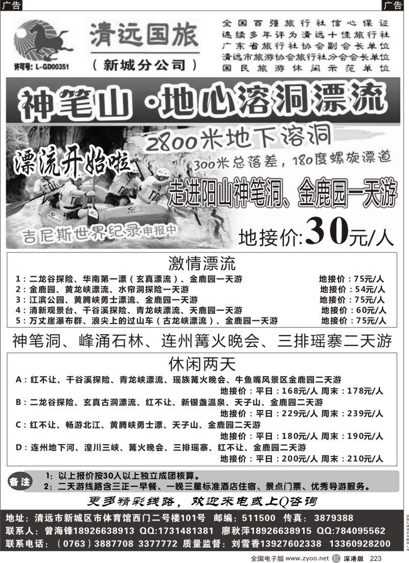 r黑223  清远国旅新城分公司（地接曾海锋）
