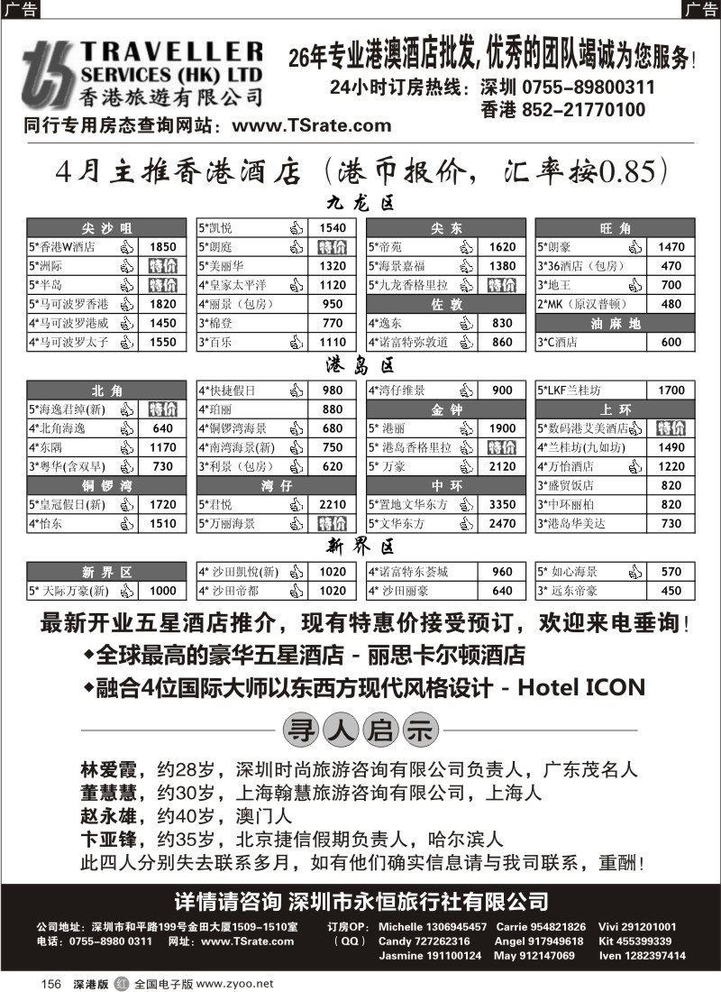 r黑156  香港旅游有限公司—港澳酒店批发