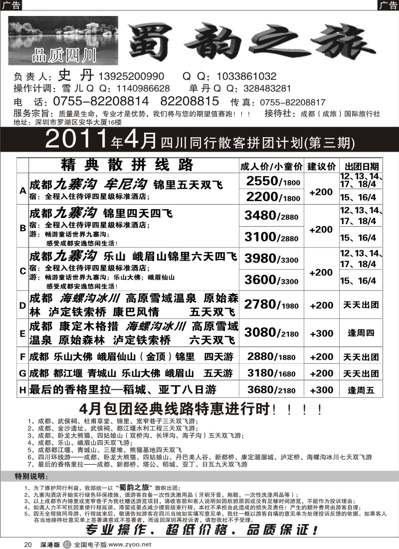 r黑020  蜀韵之旅—四川专线（史丹）