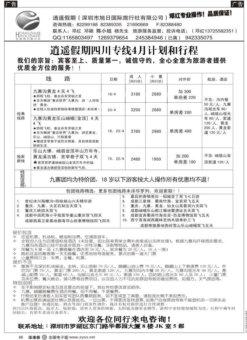 r黑066  逍遥假期四川专线—邓红