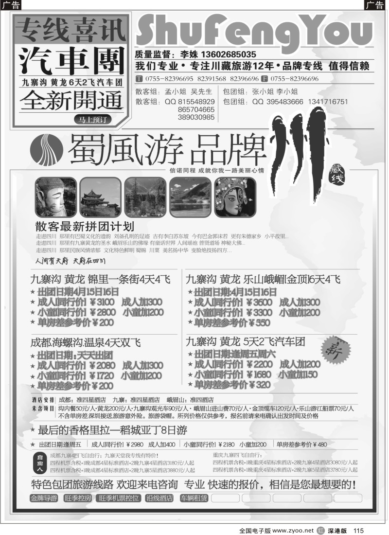 r黑115  蜀风游四川专线  （李姝）