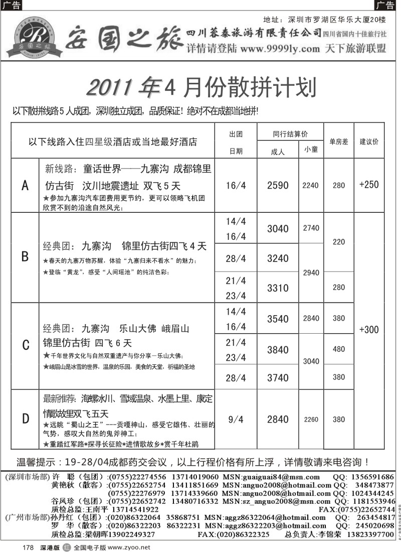 r黑178  安国之旅—四川专线