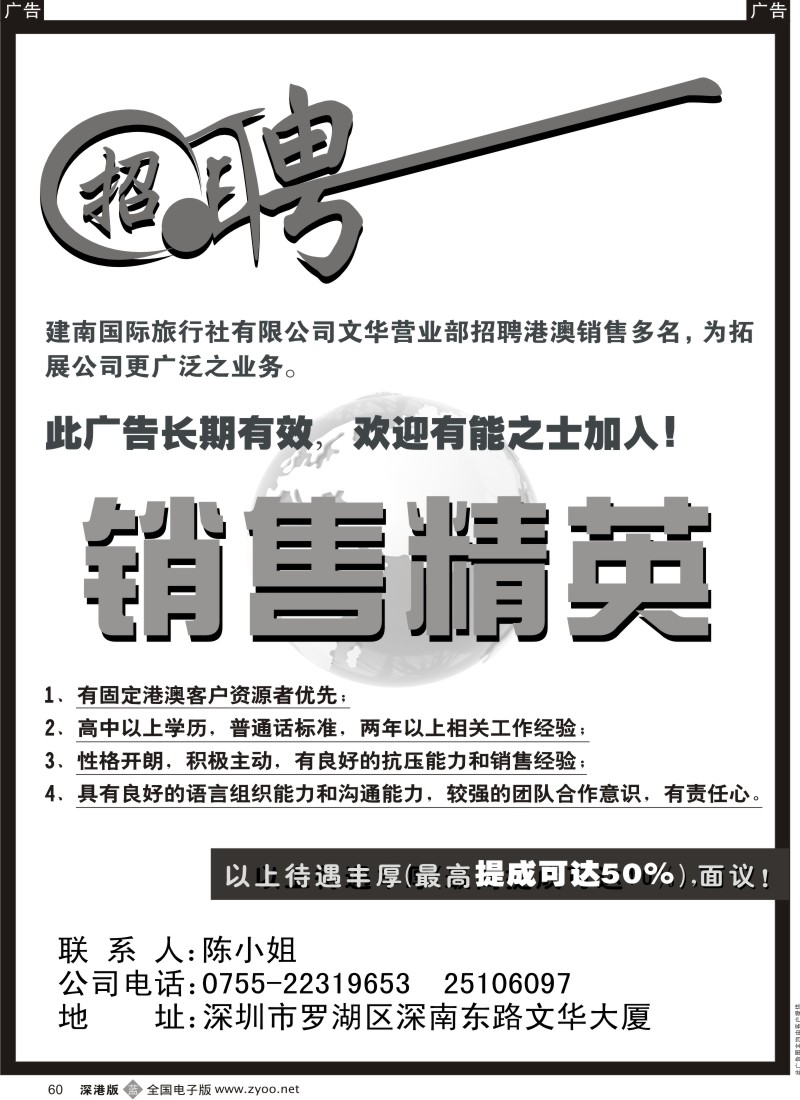 b黑060  建南国旅文华营业部—招聘销售