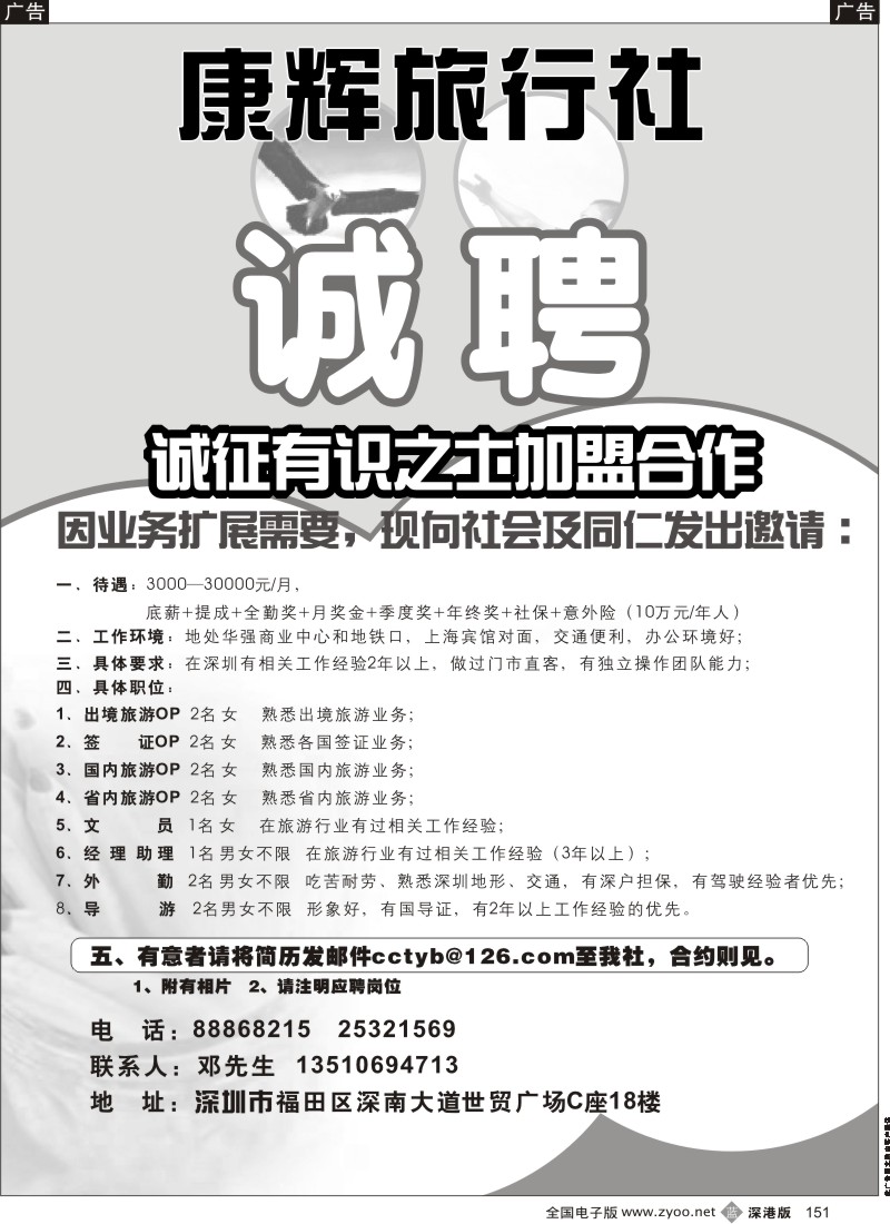 b黑151  康辉旅行社（世贸广场营业部）高薪诚聘