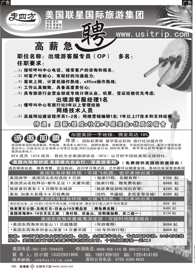 b黑186  美国联星国际旅游高薪急聘(深港版)