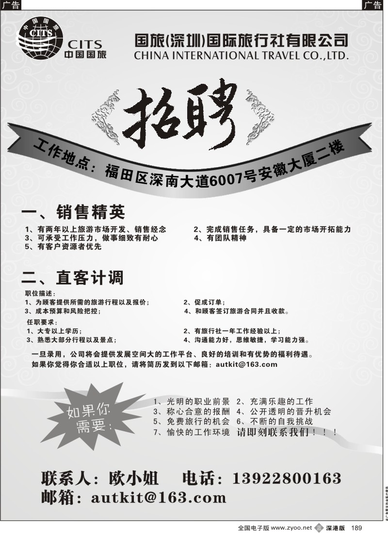 b黑189  中国国旅诚聘英才
