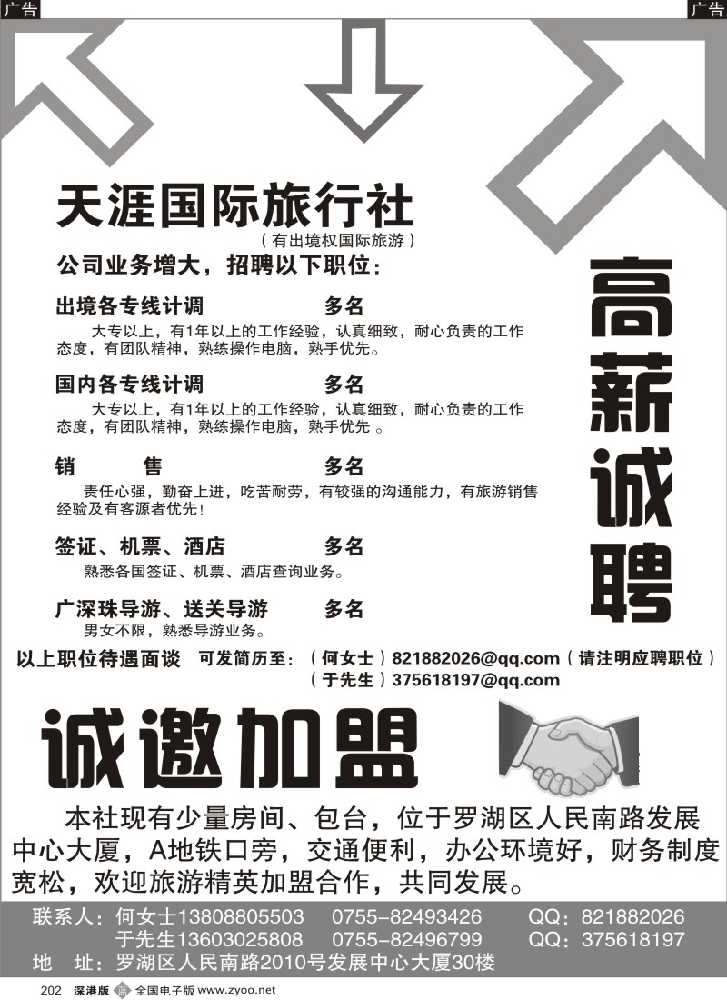 b黑202  深圳天涯国际旅行社招聘、加盟