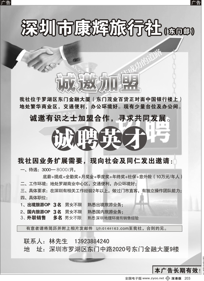 b黑203  深圳康辉旅行社（东门营业部）诚邀加盟、招聘