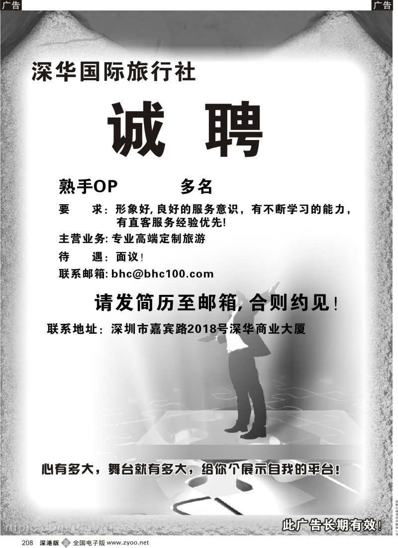 b黑208  深华国际旅行社诚聘英才