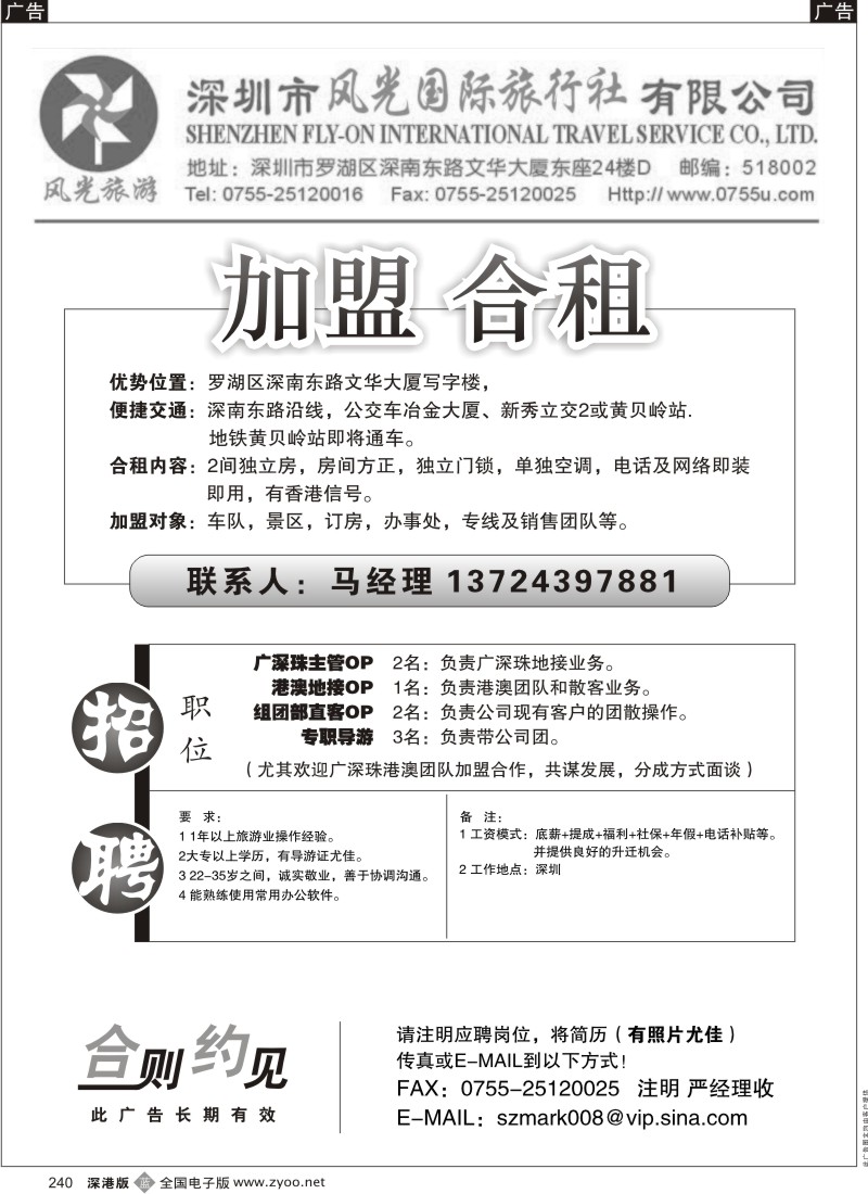 b黑240  深圳风光旅行社加盟+招聘