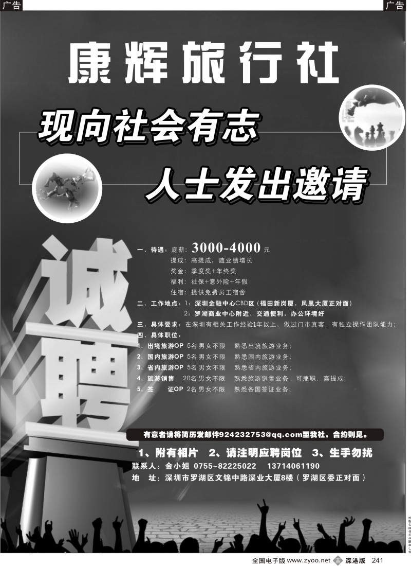 b黑241  康辉旅行社福田，罗湖诚聘