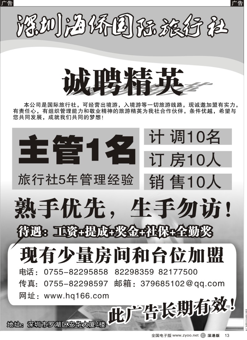 r黑013  深圳海侨国际旅行社诚聘旅游精英