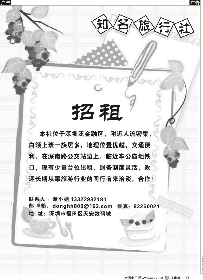 r黑111  某知名国际旅行社诚邀加盟（台位出租）