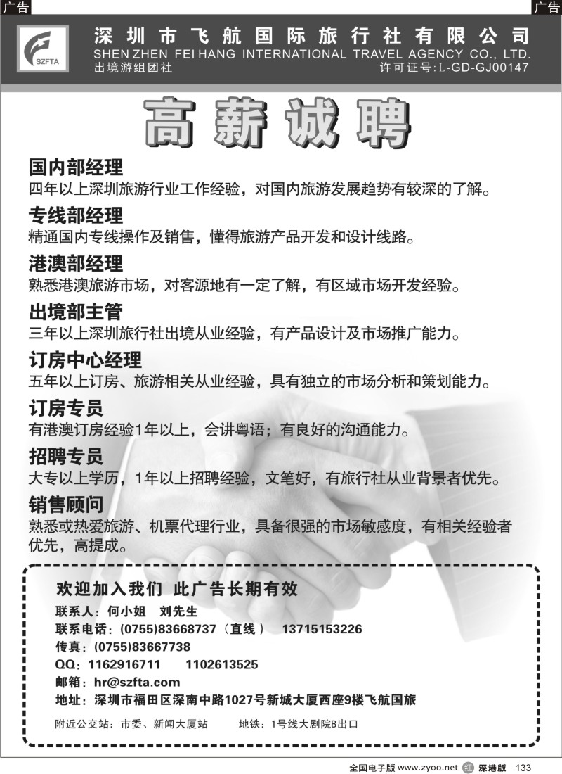 r黑133  飞航国旅高薪诚聘