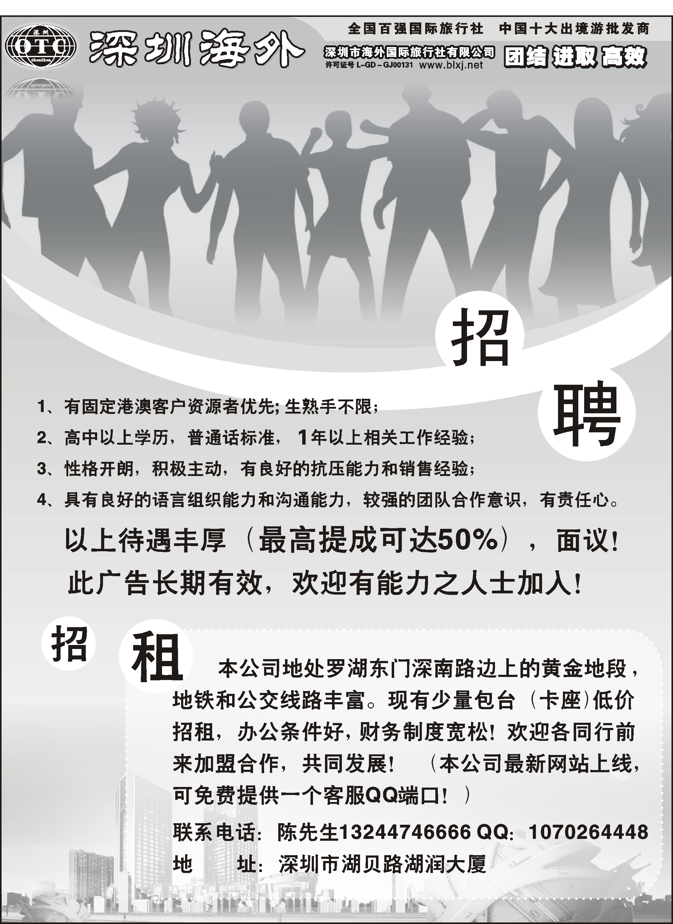 r黑135  深圳海外—悠游假期招聘／招租
