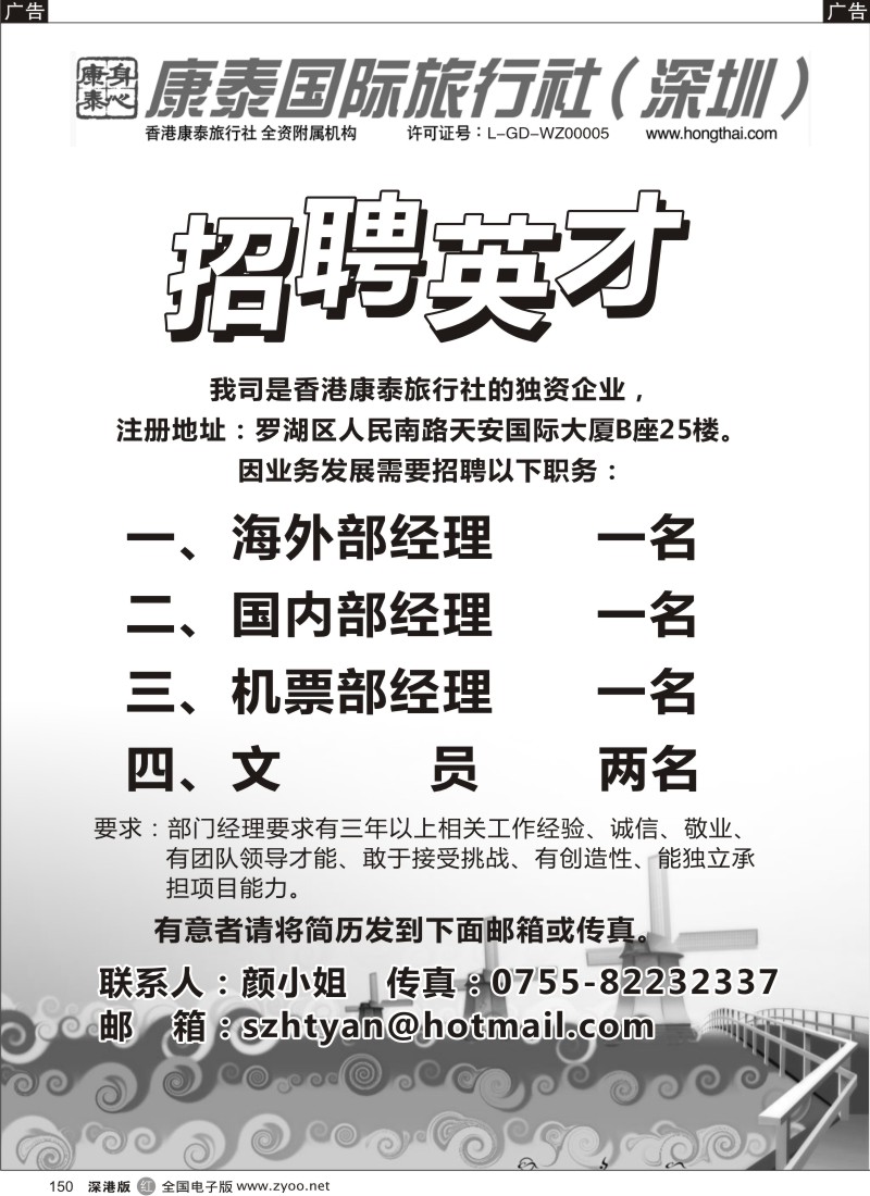 r黑150  康泰国际旅行社（深圳）有限公司、招聘