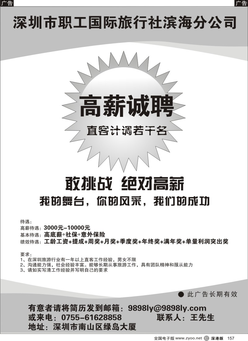 r黑157  深圳市职工国际旅行社滨海分公司高薪诚聘