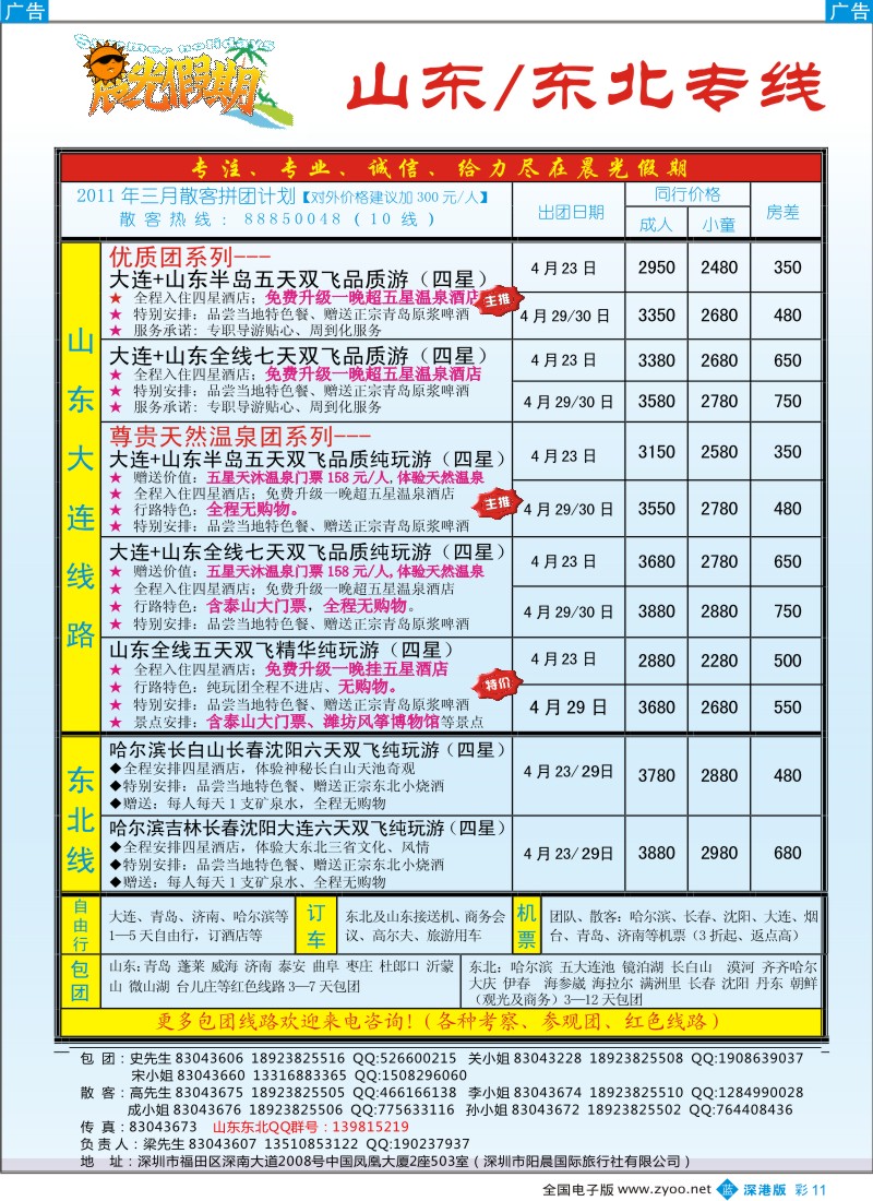 b彩011  晨光假期—山东／东北专线