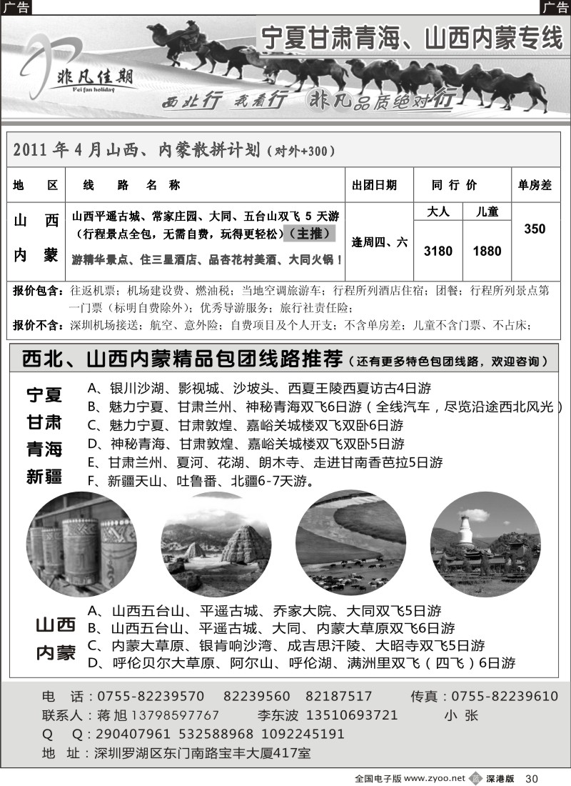 b黑030  非凡佳期—山西内蒙、西北、新疆线专业供应商