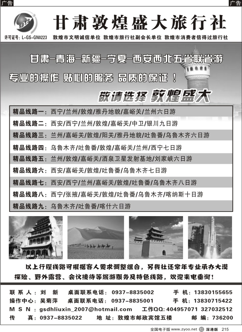 r黑215  甘肃敦煌盛大旅行社