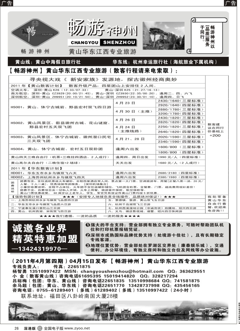 r黑026  畅游神州—华东、黄山专线