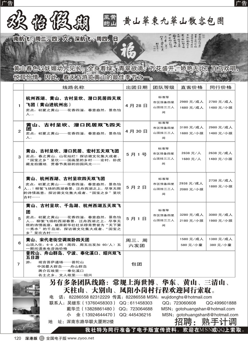 r黑120  华东、黄山、普陀山批发商（欢怡假期）／招聘计调