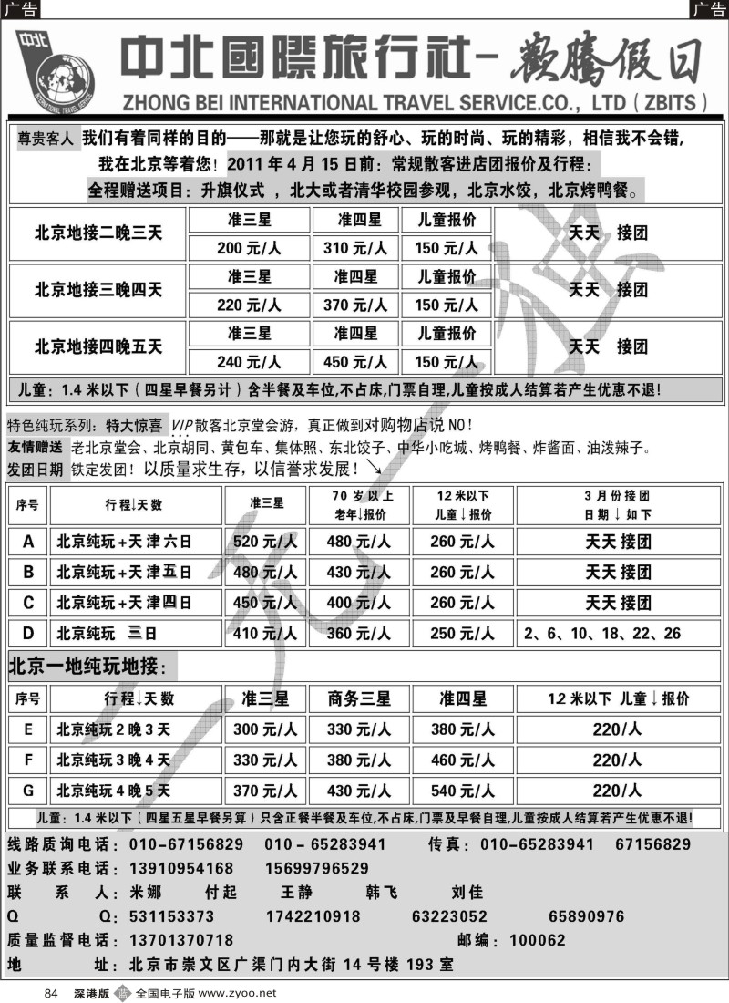 b黑084  北京欢腾假日一手地接