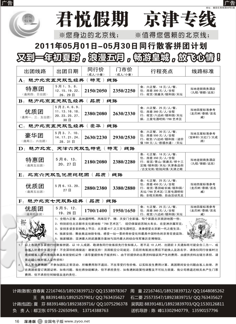 r黑016  君悦假期（郗卫东）诚信品质超值北京专线／招聘