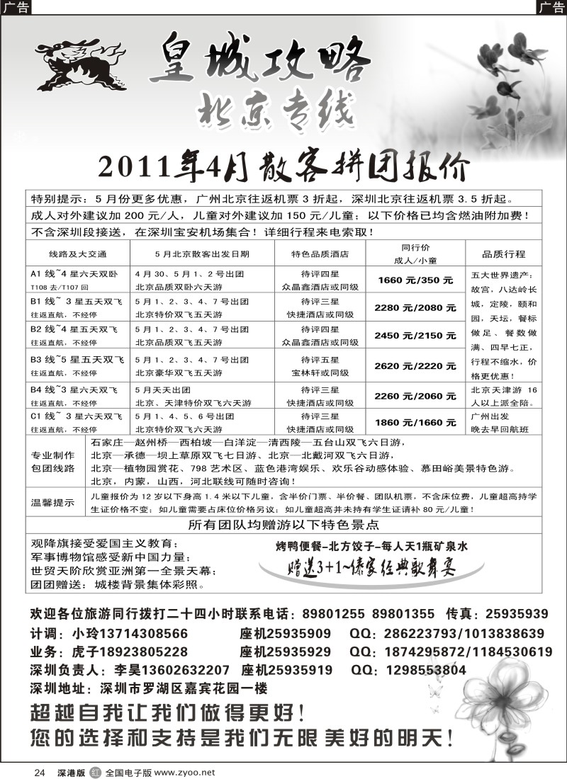 r黑024  皇城攻略—北京专线（李昊）／招聘省内计调
